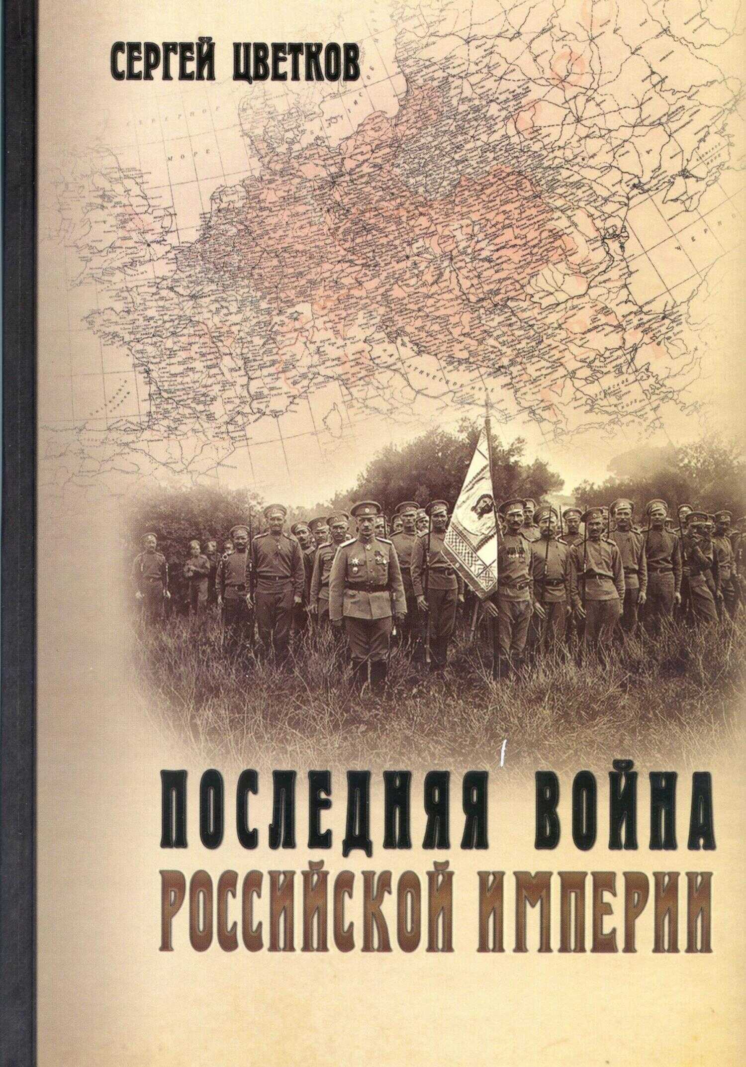 Онлайн книга - Последняя война Российской империи - Сергей Эдуардович Цветков