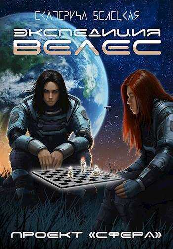 Онлайн книга - Экспедиция «Велес» - Екатерина Витальевна Белецкая