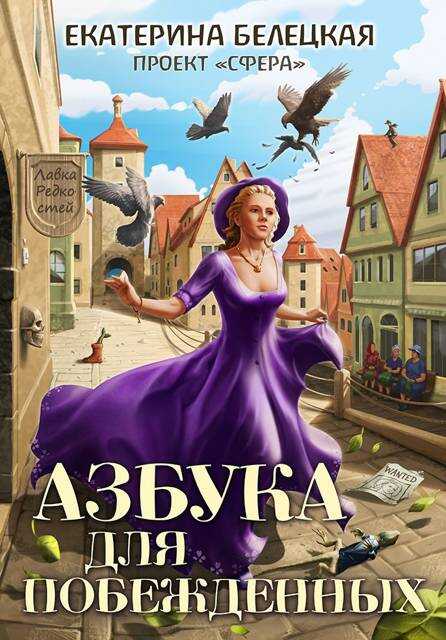 Онлайн книга - Азбука для побежденных - Екатерина Витальевна Белецкая