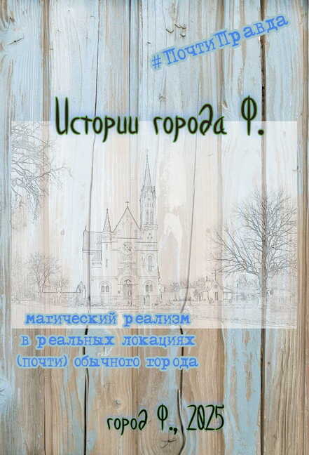 Онлайн книга - Истории города Ф. - Кирш Ли