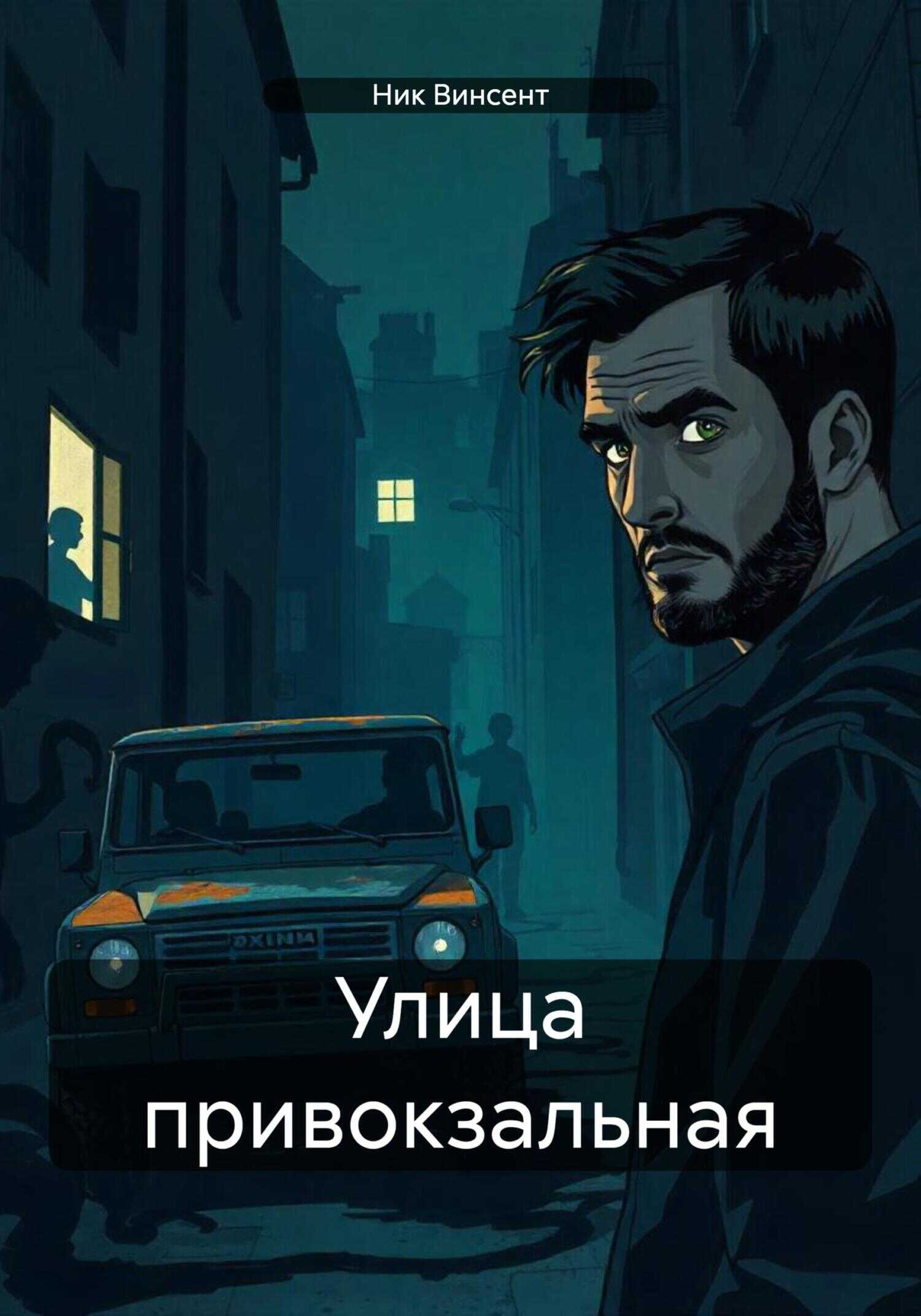 Онлайн книга - Улица привокзальная - Ник Винсент