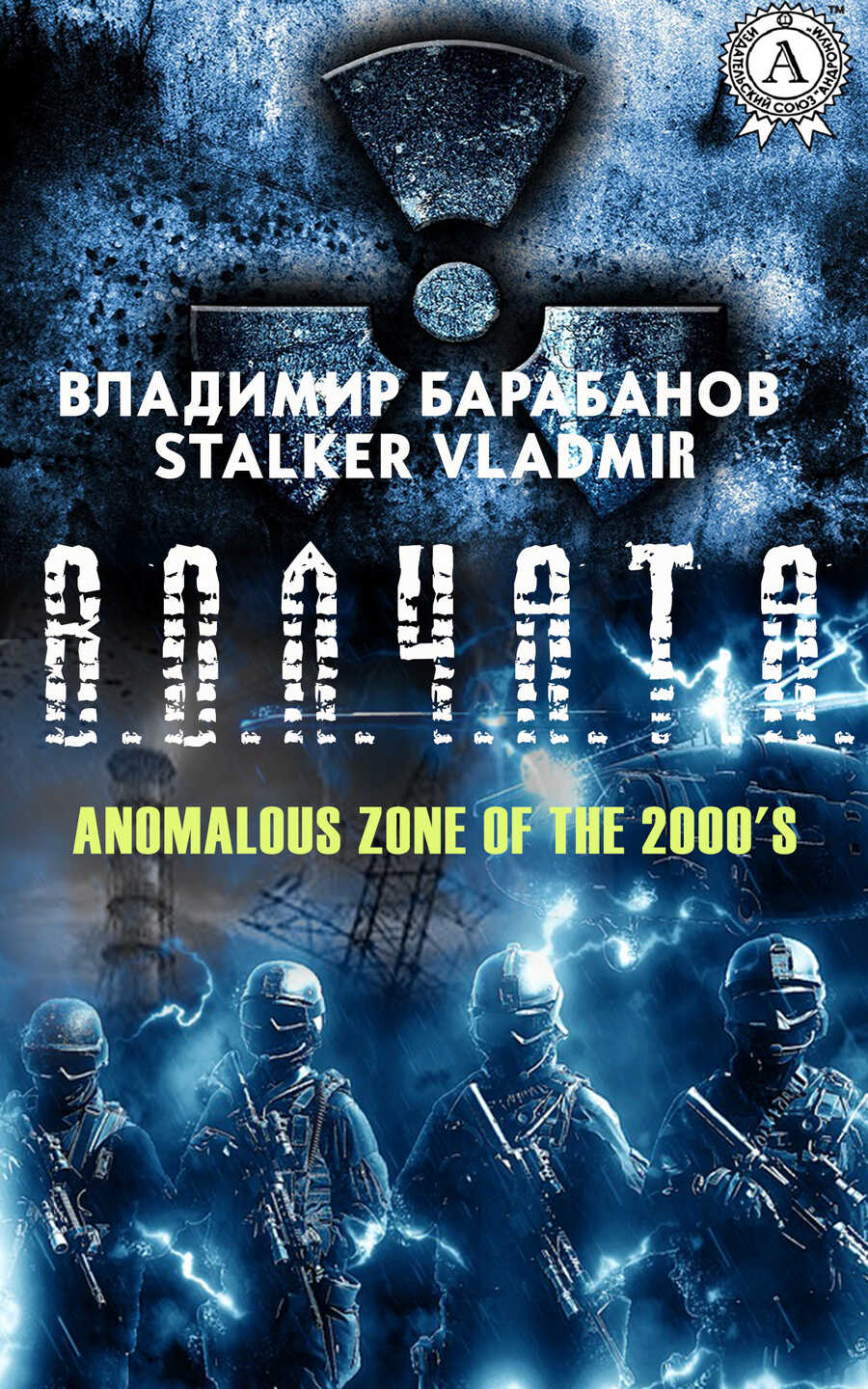 Онлайн книга - В.О.Л.Ч.А.Т.А - Владимир Барабанов