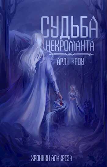 Онлайн книга - Судьба Некроманта - Арли Кроу