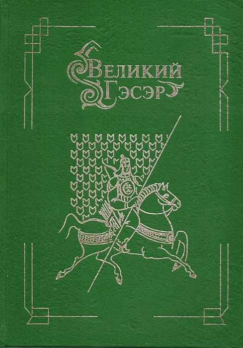 Онлайн книга - Великий Гэсэр - Автор Неизвестен -- Мифы. Легенды. Эпос. Сказания