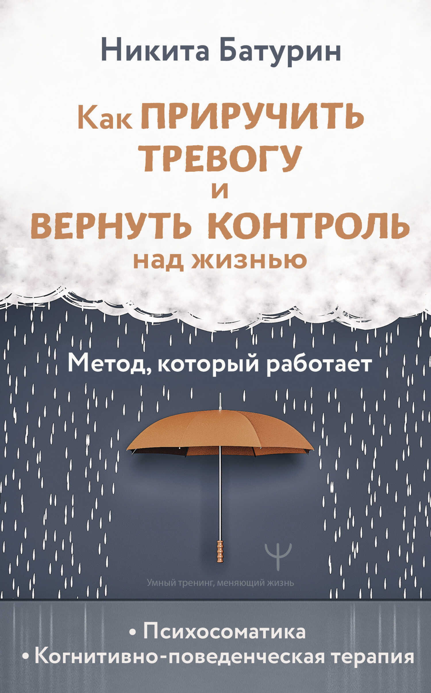 Онлайн книга - Как приручить тревогу и вернуть контроль над жизнью. Метод, который работает - Никита Валерьевич Бат