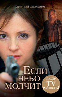 Онлайн книга - Если небо молчит - Дмитрий Герасимов