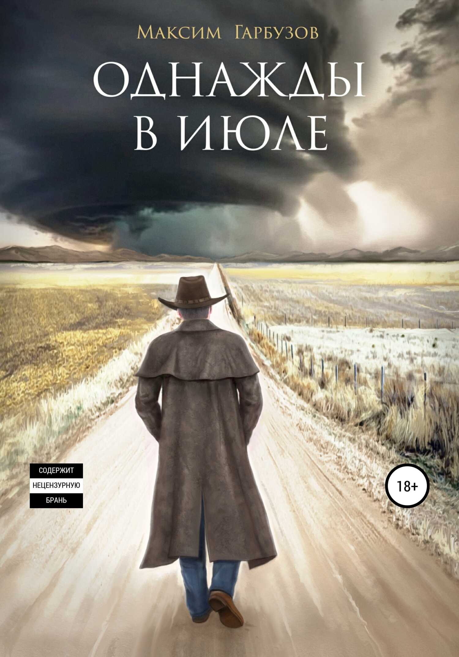 Онлайн книга - Однажды в июле - Максим Гарбузов