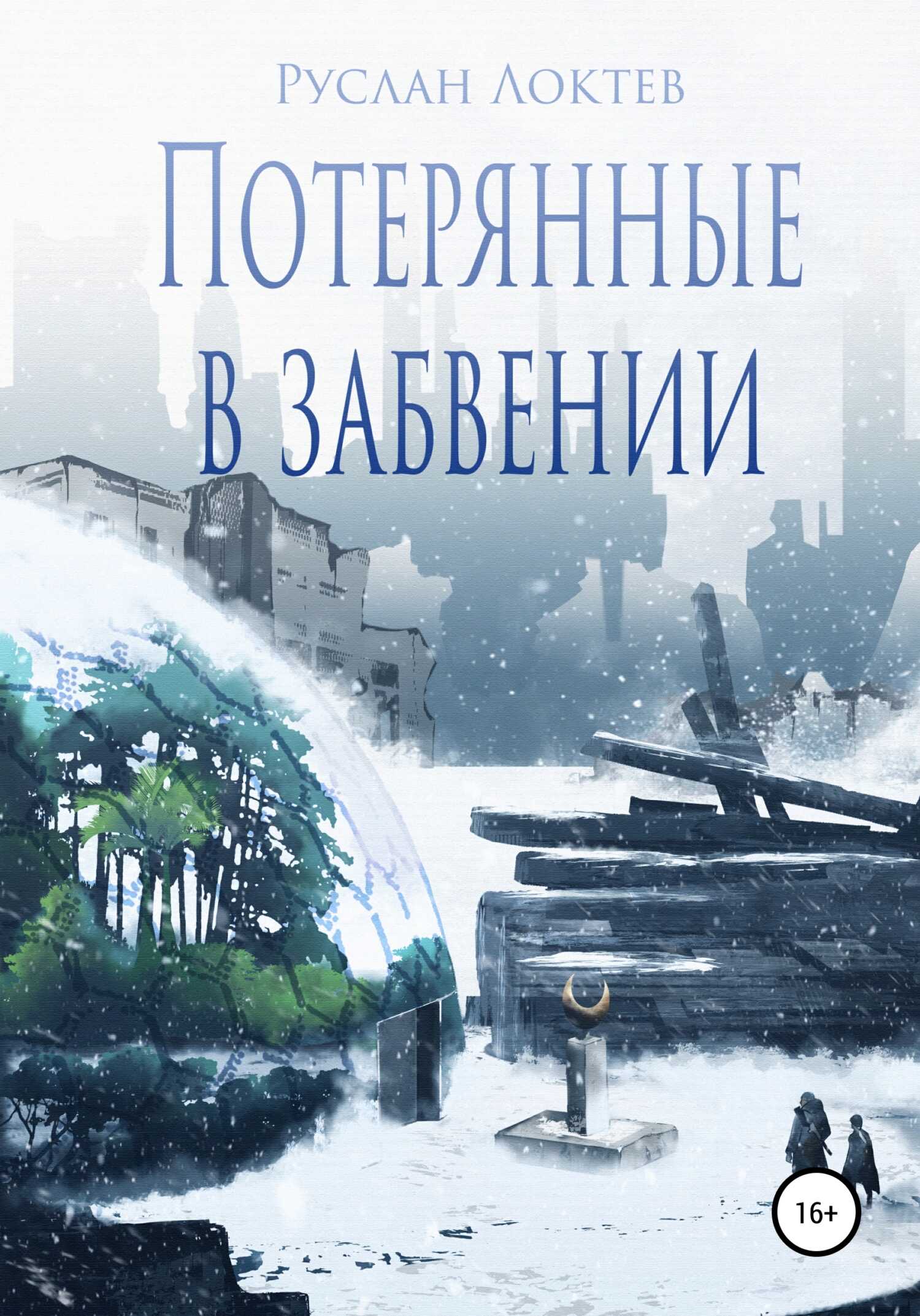 Онлайн книга - Потерянные в забвении - Руслан Александрович Локтев