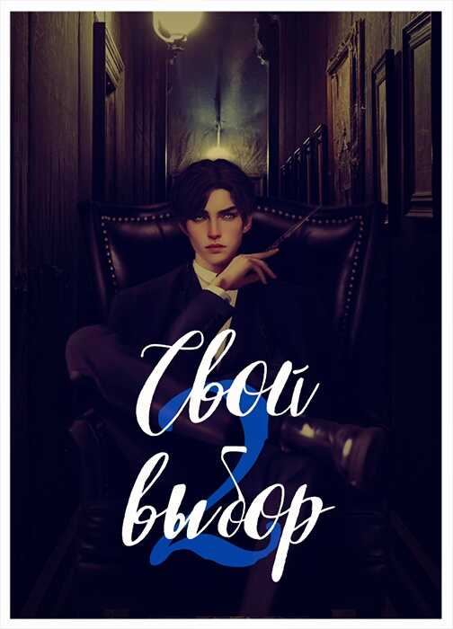 Онлайн книга - Свой выбор 2 - Рина Зеленая