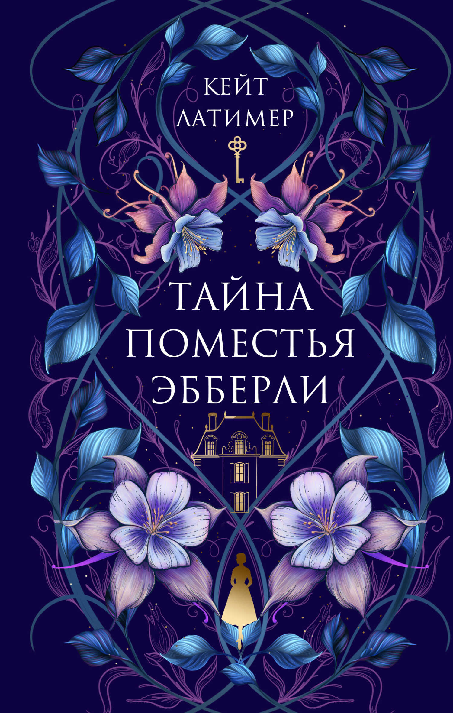 Онлайн книга - Тайна поместья Эбберли - Кейт Латимер