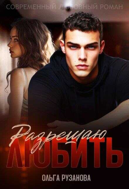 Онлайн книга - Разрешаю любить - Ольга Сергеевна Рузанова