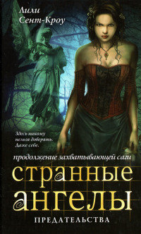 Онлайн книга - Предательства - Лилит Сэйнткроу