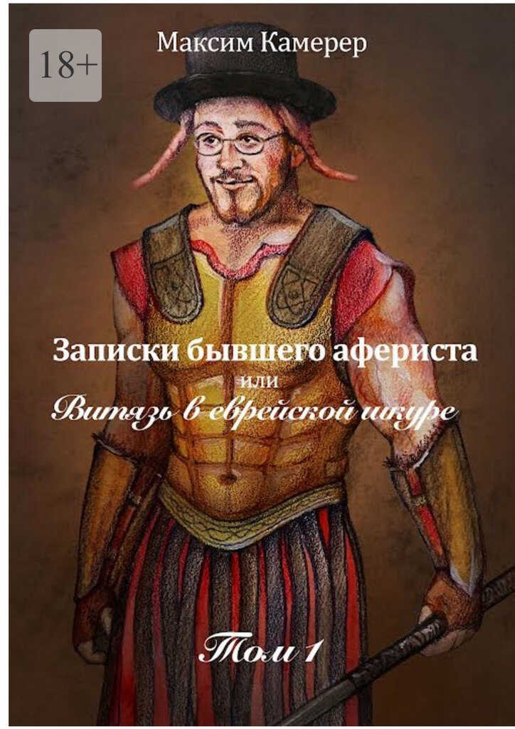 Онлайн книга - Записки бывшего афериста, или Витязь в еврейской шкуре - Максим Камерер