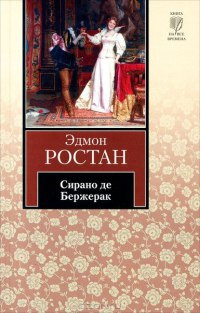 Онлайн книга - Сирано де Бержерак - Эдмон Ростан