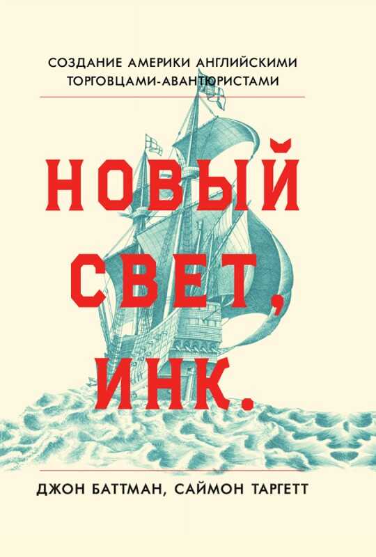 Онлайн книга - Новый Свет, Инк. Создание Америки английскими торговцами-авантюристами - Джон Батман