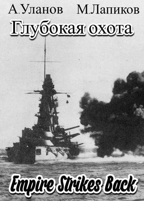 Онлайн книга - Глубокая охота: Империя наносит ответный удар - Андрей Андреевич Уланов