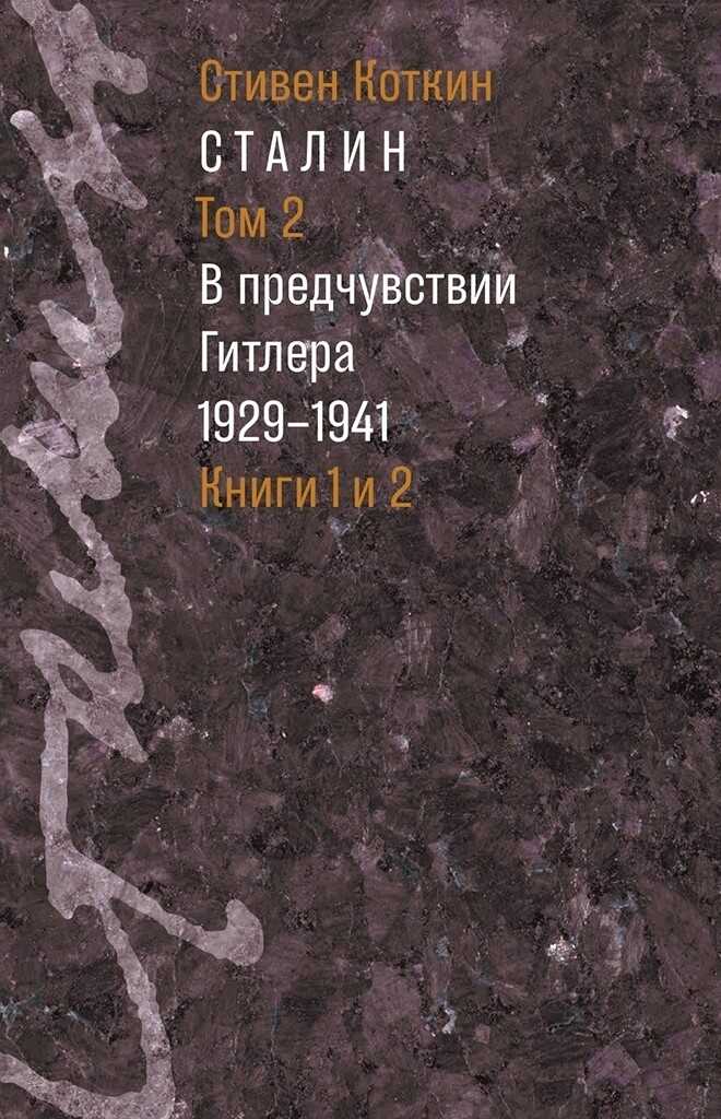 Онлайн книга - Сталин. Том 2. В предчувствии Гитлера, 1929–1941 - Стивен Коткин