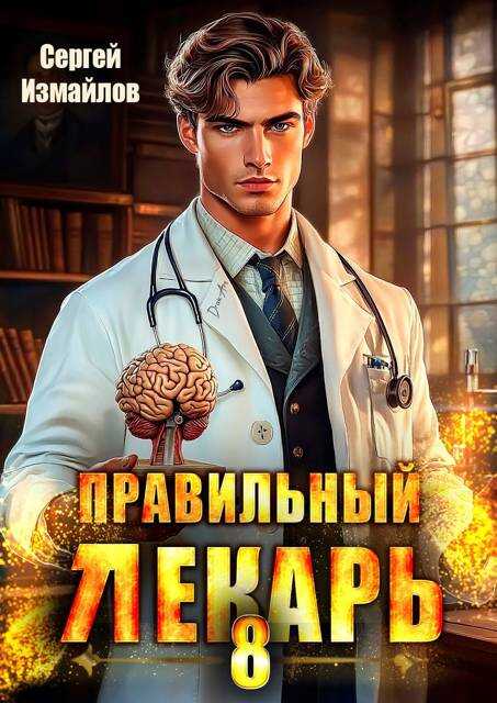 Онлайн книга - Правильный лекарь. Том 8 - Сергей Измайлов