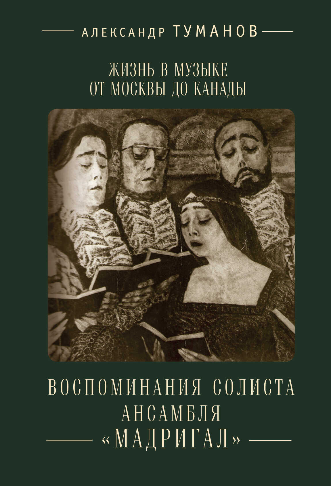 Онлайн книга - Жизнь в музыке от Москвы до Канады. Воспоминания солиста ансамбля «Мадригал» - Александр Н. Туманов