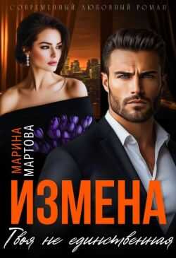 Онлайн книга - Измена. Твоя не единственная - Марина Мартова