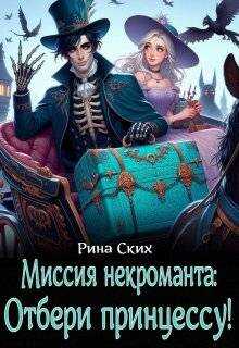 Онлайн книга - Миссия некроманта: отбери принцессу! - Екатерина Владимировна Скибинских