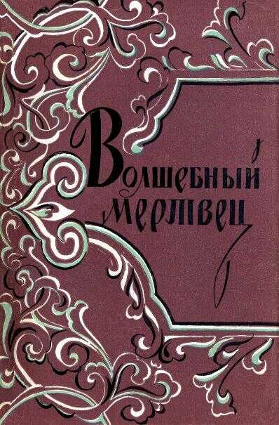 Онлайн книга - Волшебный мертвец - Автор Неизвестен -- Народные сказки
