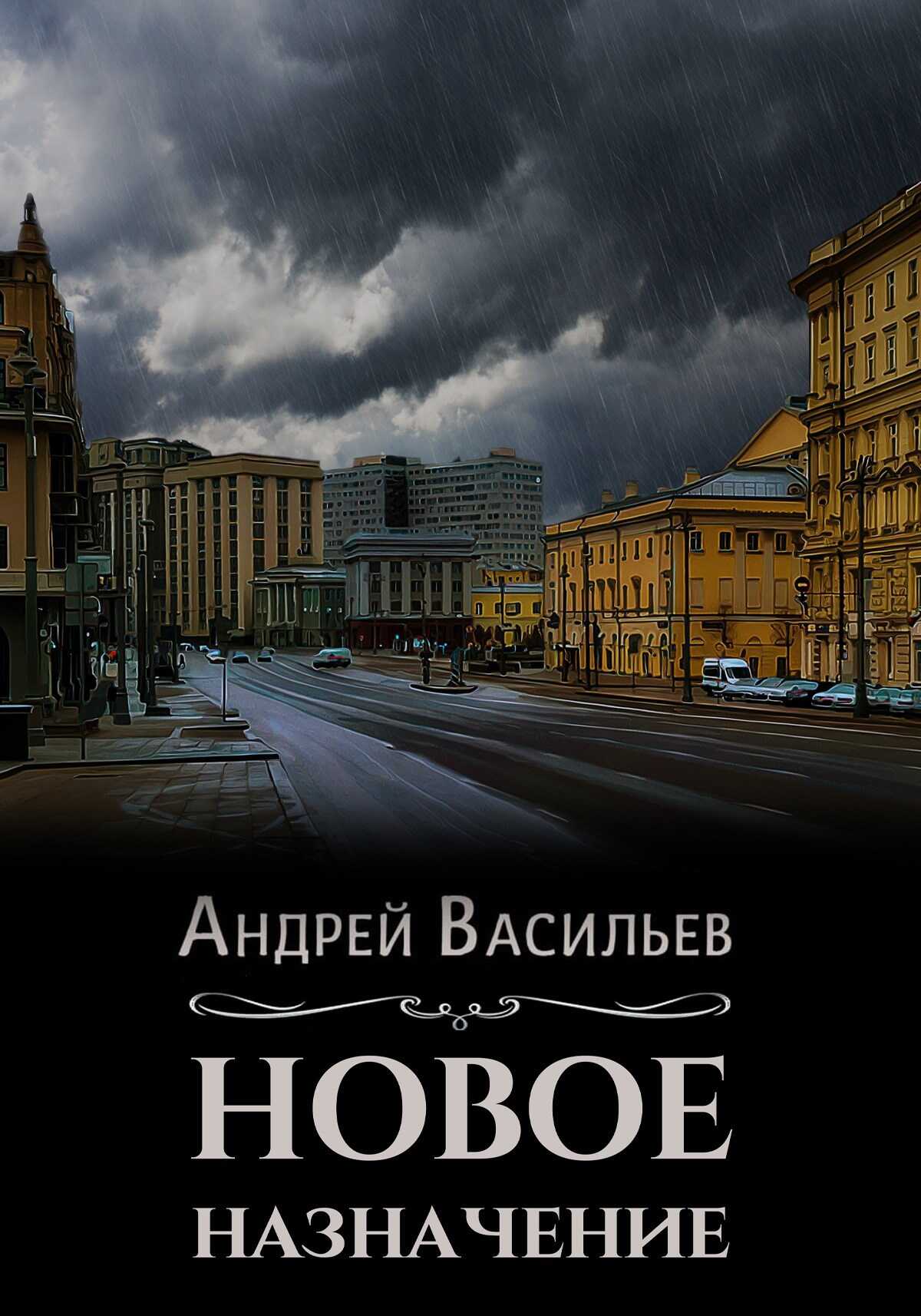 Онлайн книга - Новое назначение - Андрей Александрович Васильев