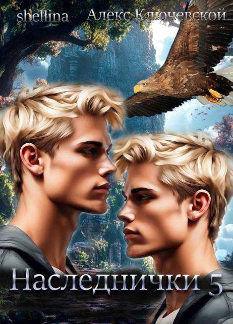 Онлайн книга - Наследнички 5 - Алексей Игоревич Ильин