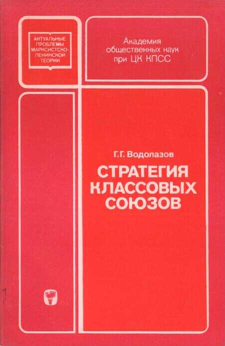 Онлайн книга - Стратегия классовых союзов - Григорий Григорьевич Водолазов