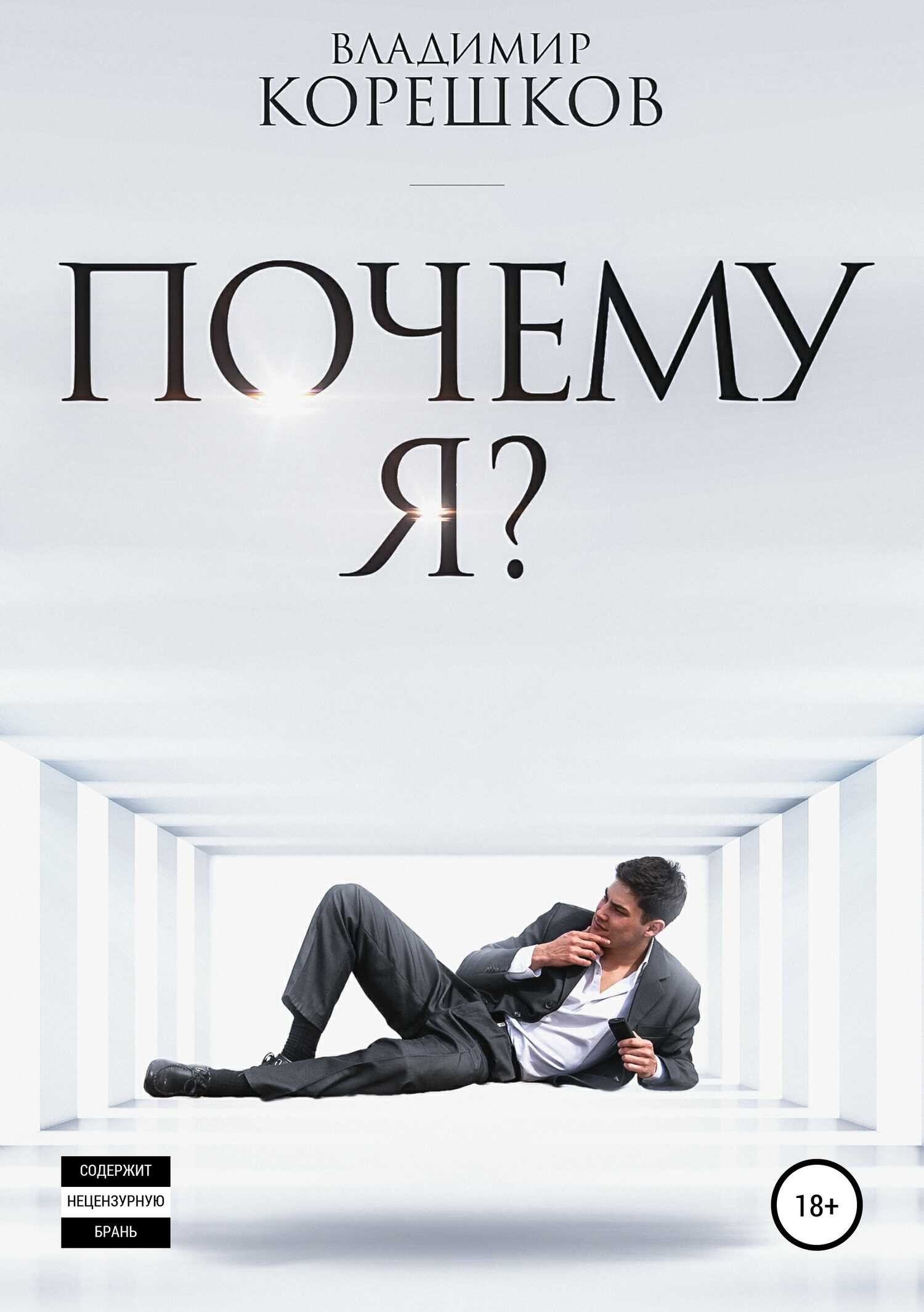 Онлайн книга - Почему я? - Владимир Германович Корешков