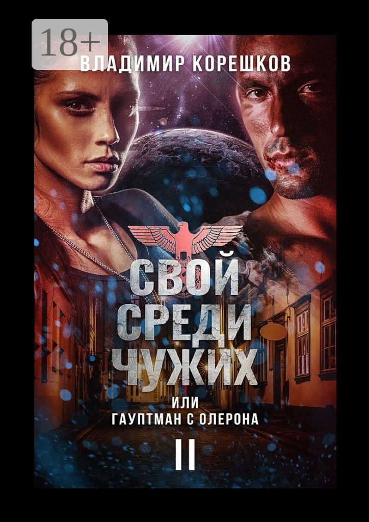 Онлайн книга - Свой среди чужих, или Гауптман с Олерона. Часть вторая - Владимир Германович Корешков