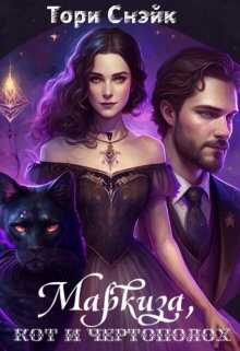Онлайн книга - Маркиза, кот и чертополох - Лина Калина