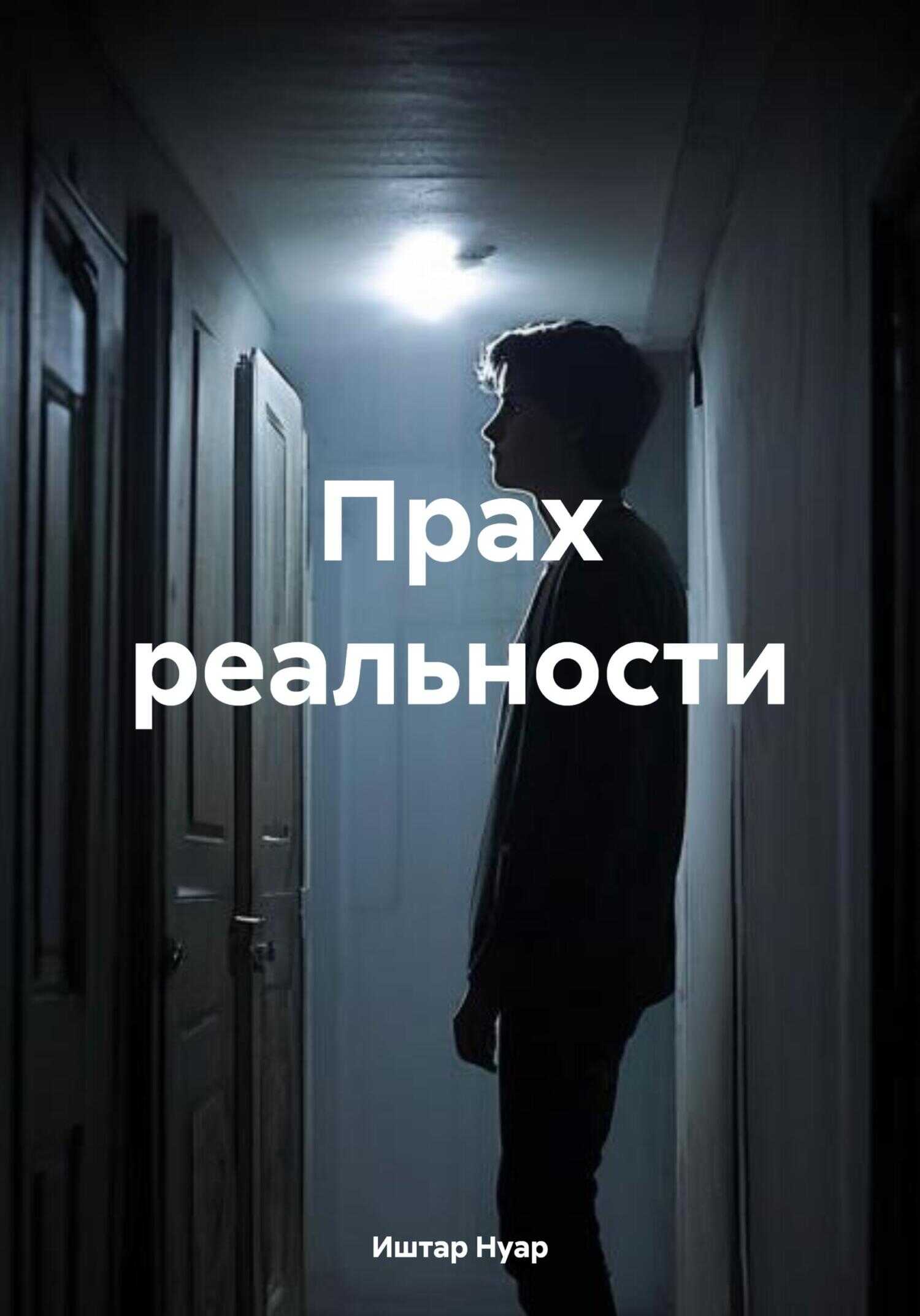 Онлайн книга - Прах реальности - Иштар Нуар