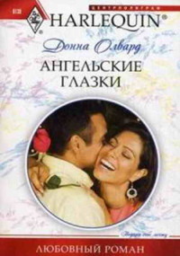 Онлайн книга - Ангельские глазки - Донна Олвард