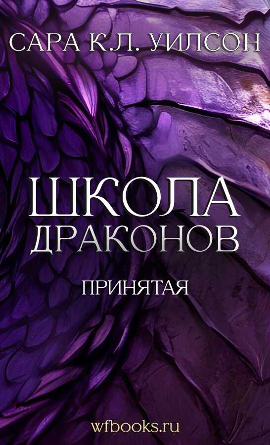 Онлайн книга - Принятая - Сара К. Л. Уилсон
