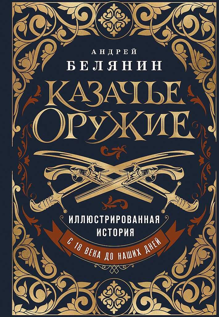 Онлайн книга - Казачье оружие. Иллюстрированная история от древности до наших дней - Андрей Олегович Белянин