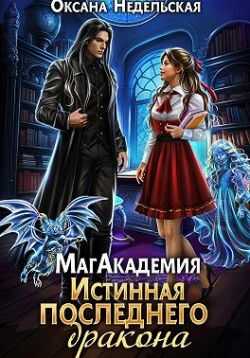 Онлайн книга - МагАкадемия. Истинная последнего дракона - Оксана Недельская