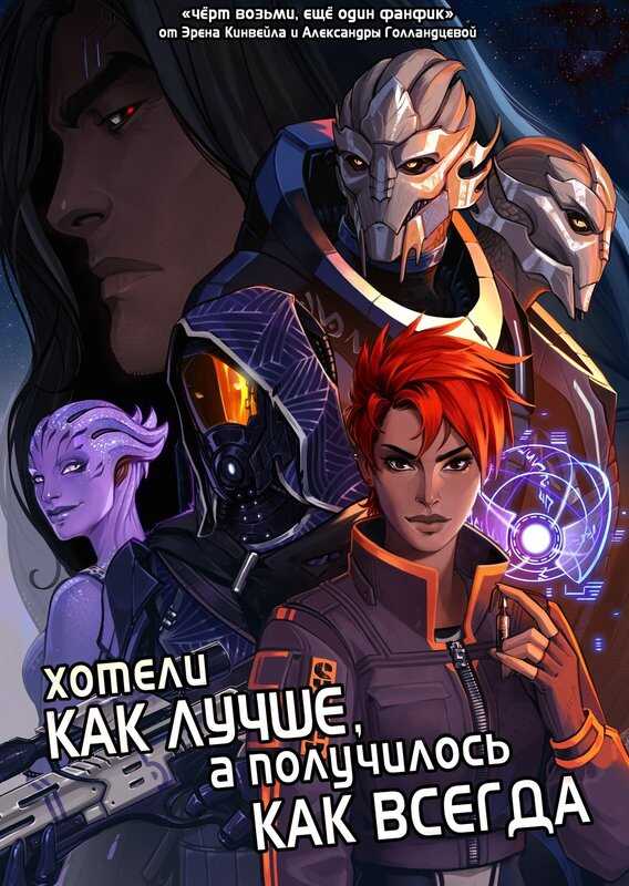 Онлайн книга - Хотели как лучше, а получилось как всегда - Eren Kinveyl