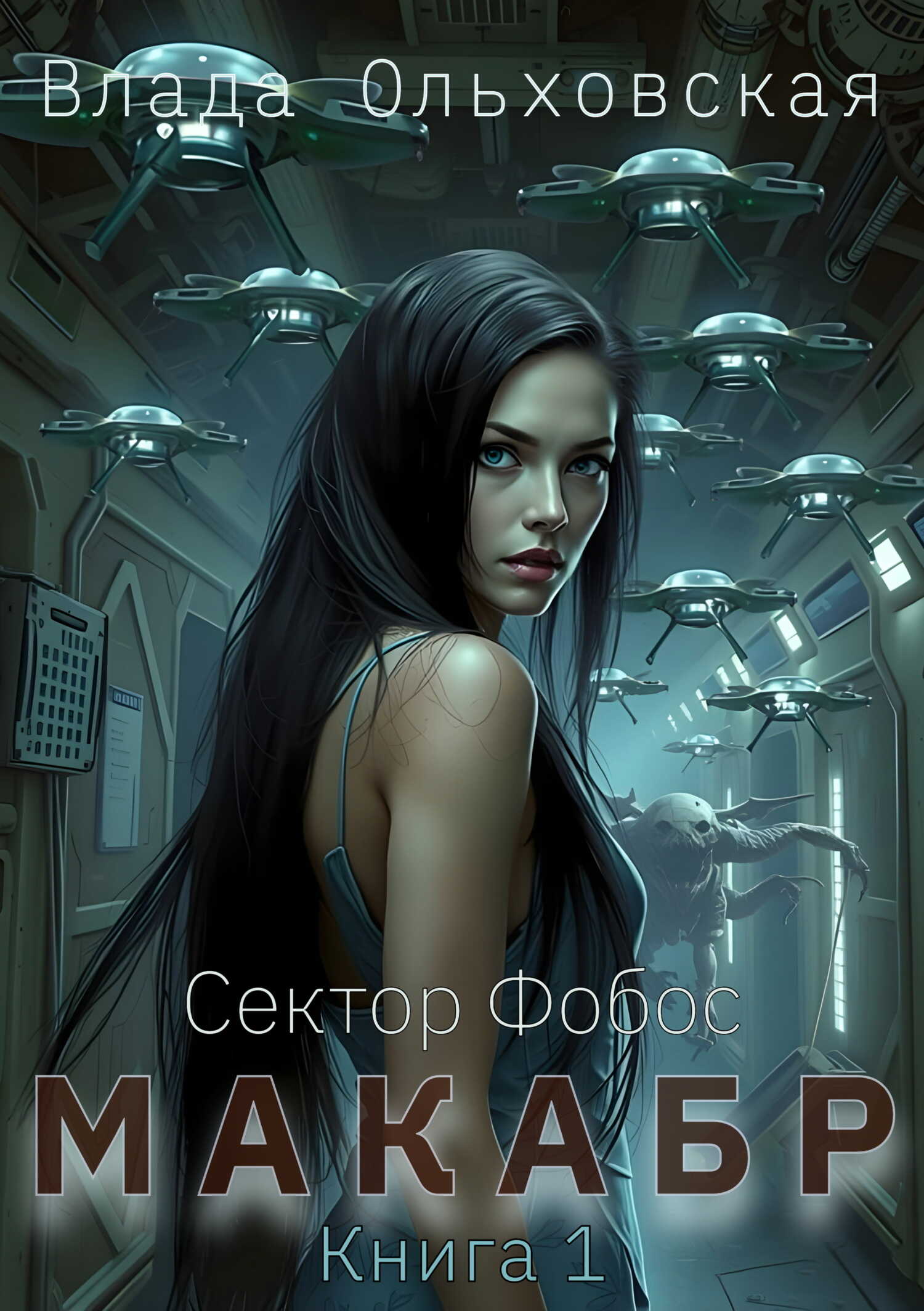 Онлайн книга - Макабр. Книга 1 - Влада Ольховская