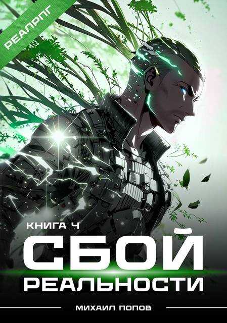 Онлайн книга - Сбой реальности. Книга 4 - Михаил Юрьевич Попов
