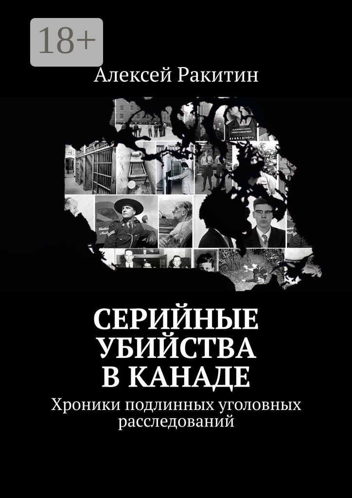 Онлайн книга - Серийные убийства в Канаде. Хроники подлинных уголовных расследований - Алексей Ракитин