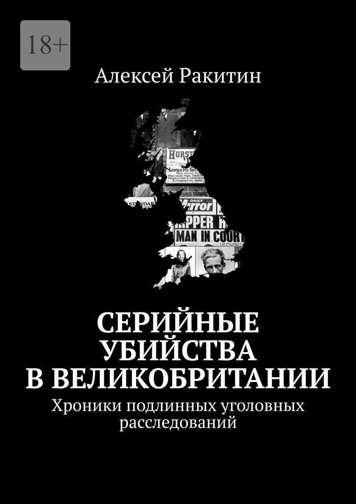 Онлайн книга - Серийные убийства в Великобритании. Хроники подлинных уголовных расследований - Алексей Ракитин
