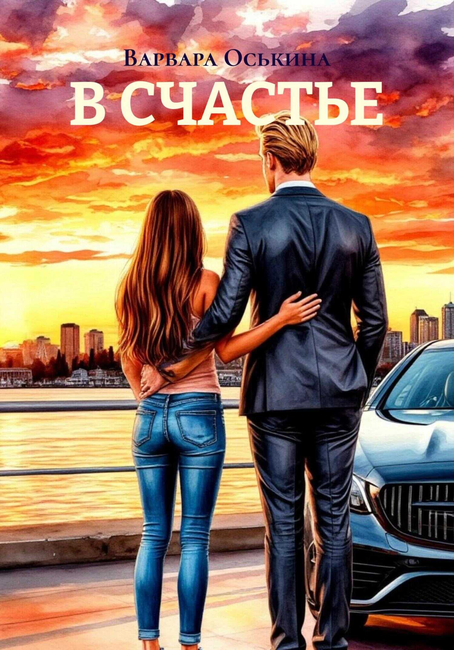 Онлайн книга - В СЧАСТЬЕ - Варвара Оськина