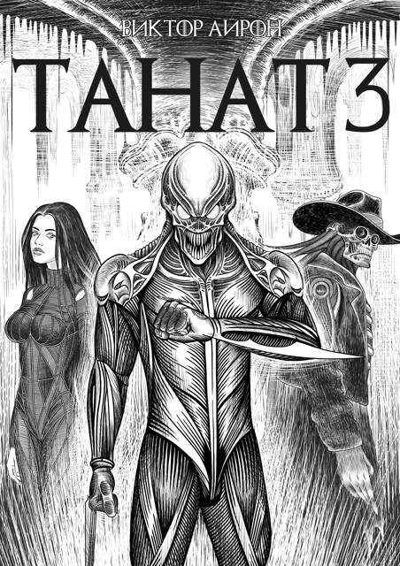 Онлайн книга - Танат 3 - Виктор Айрон