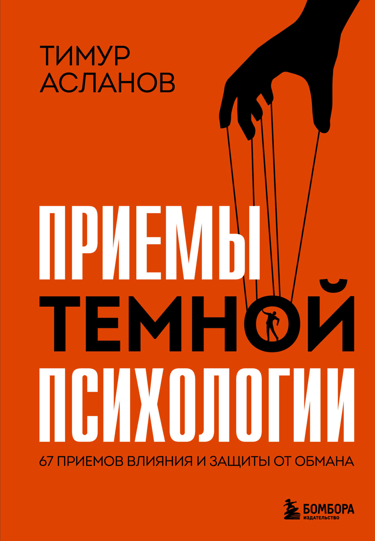 Онлайн книга - Приемы темной психологии. 67 приемов влияния и защиты от обмана - Тимур Анатольевич Асланов