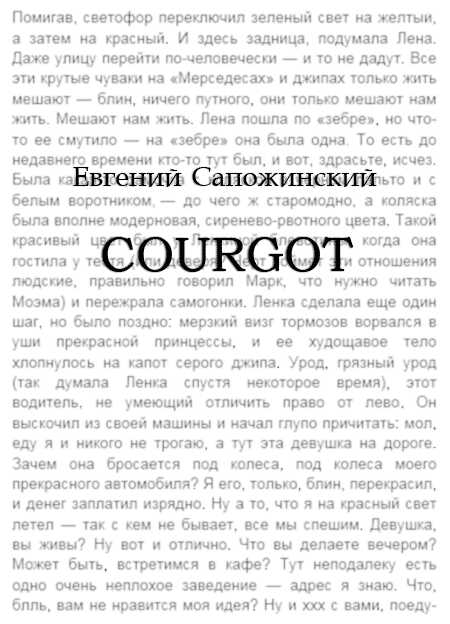 Онлайн книга - Courgot - Евгений Владимирович Сапожинский