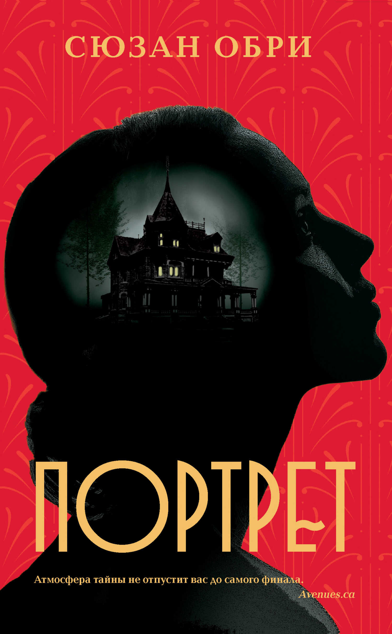 Онлайн книга - Портрет - Сюзан Обри