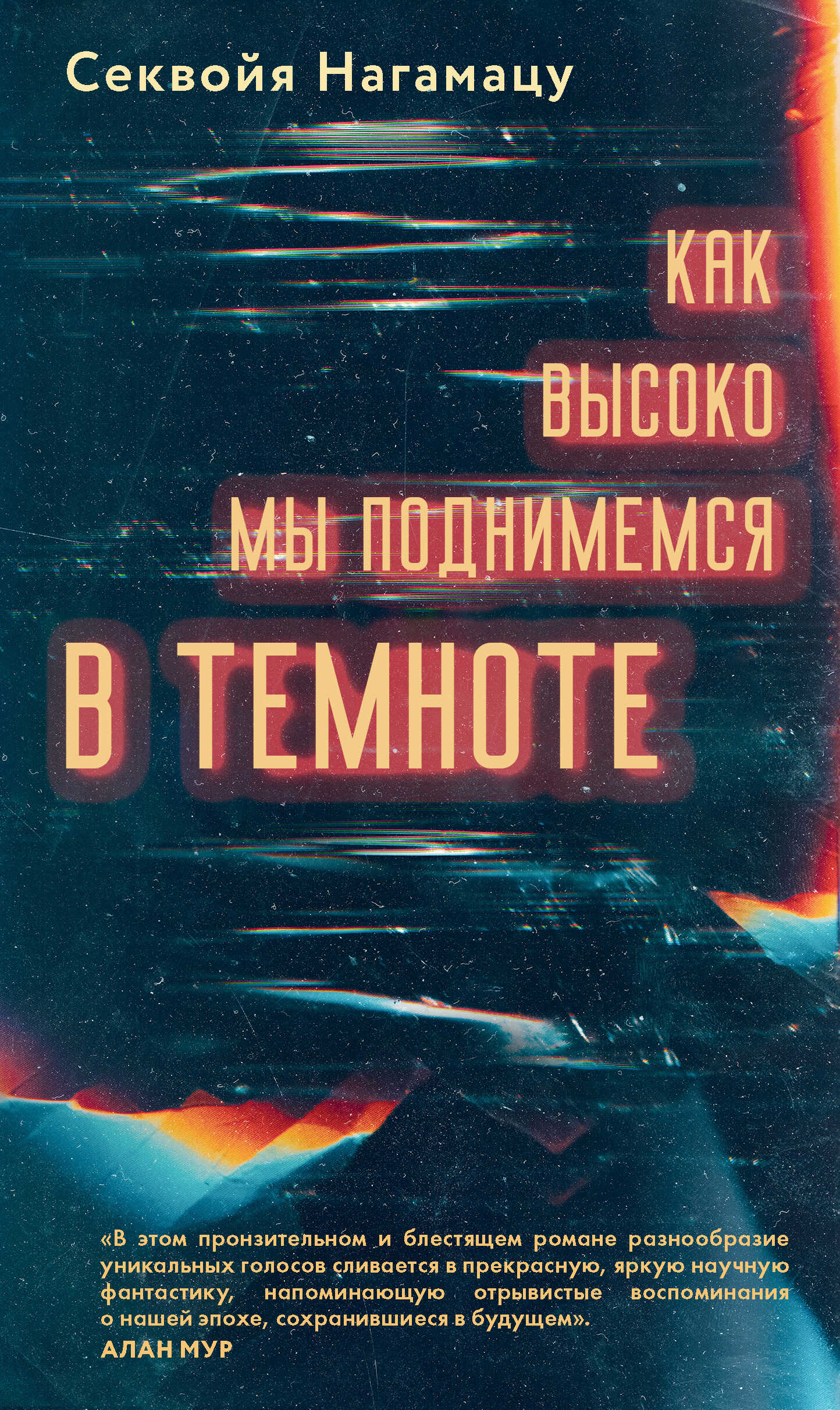 Онлайн книга - Как высоко мы поднимемся в темноте - Секвойя Нагамацу