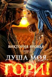 Онлайн книга - Душа моя, гори! - Виктория Яровая