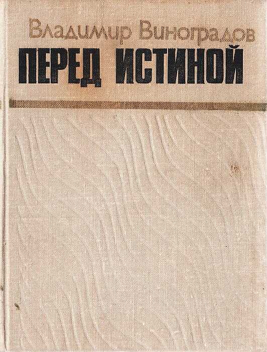 Онлайн книга - Перед истиной - Владимир Павлович Виноградов